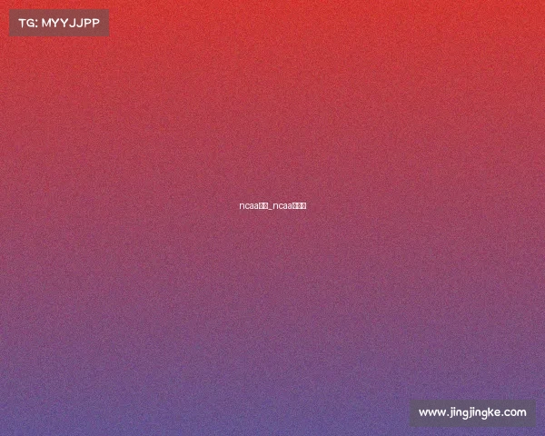 ncaa赛事_ncaa冠军赛