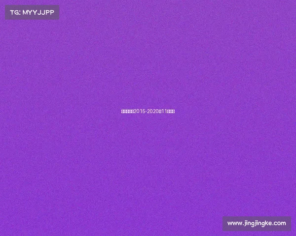 十一月赛事2015-2020年11月比赛