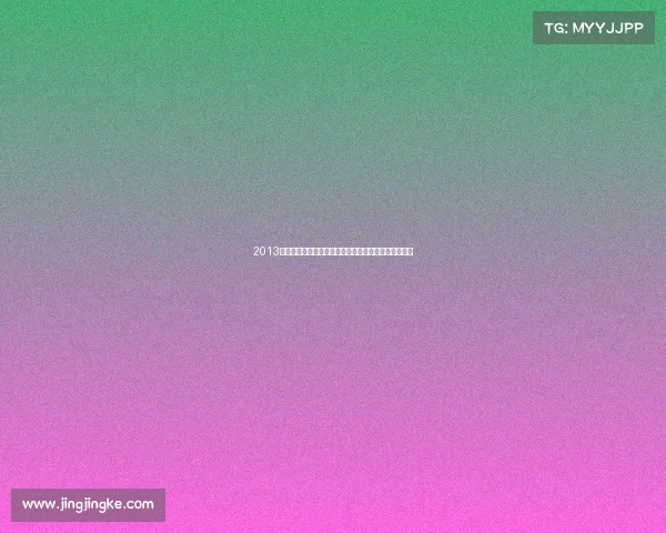 2013年全球体坛赛事全面展望顶级联赛冠军赛奥运风云前瞻