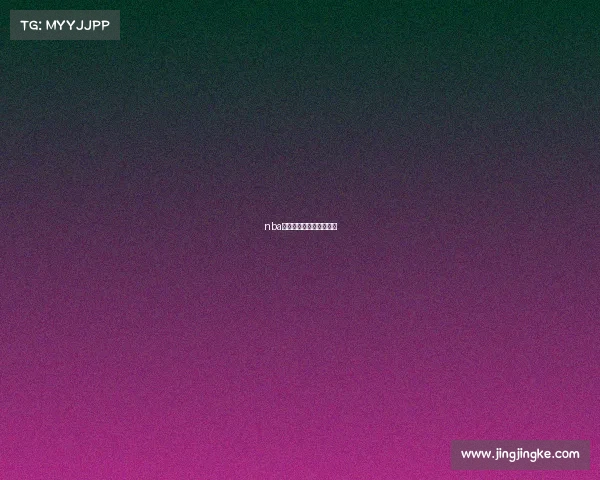 nba直播吧赛事集锦在线观看 nba直播吧赛事集锦在线观看