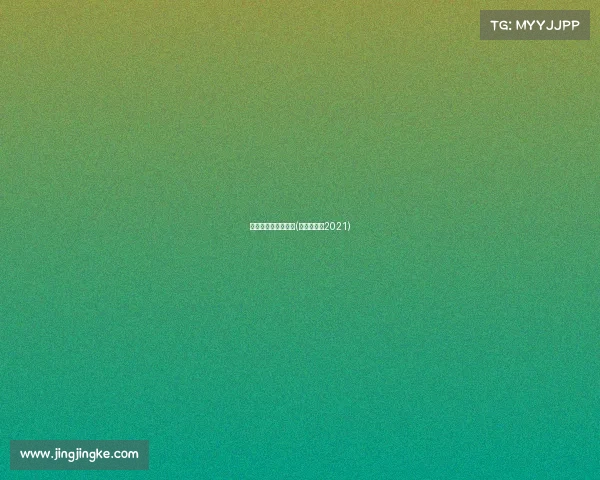 体育赛事女排世锦赛(女排世锦赛2021)