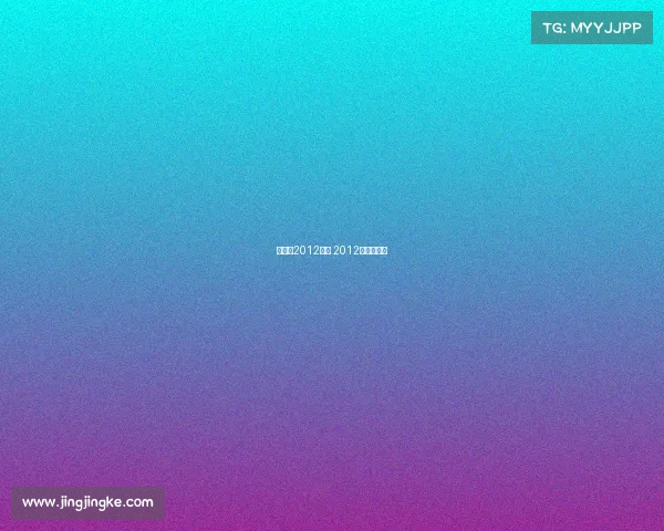 欧洲杯2012赛事 2012欧洲杯赛果