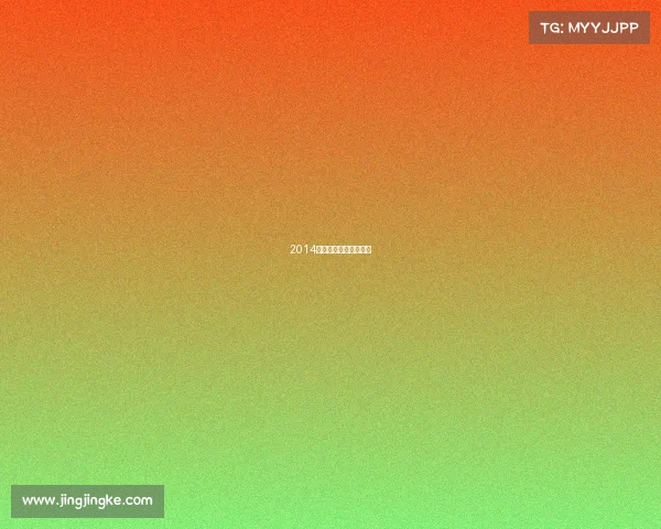 2014年中超联赛赛程表介绍