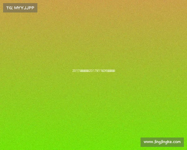 2017蓝球赛事安排2017年11月26日男篮比赛