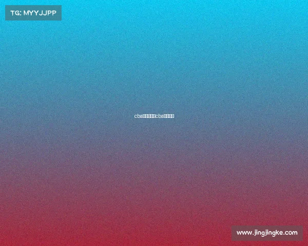 cba赛事录播、cba现场录像